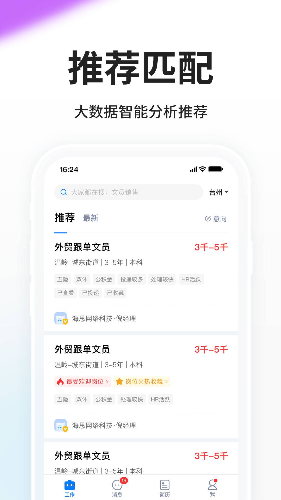 台州人力网app