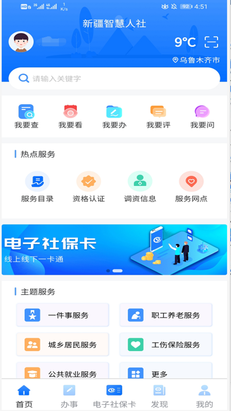 新疆智慧人社app