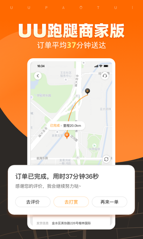 UU跑腿商家版app