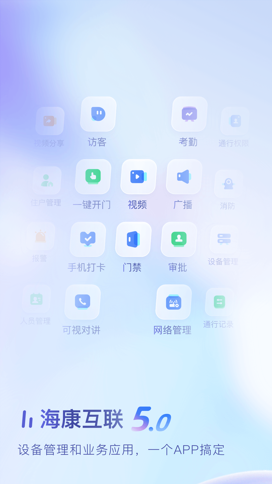 海康互联app