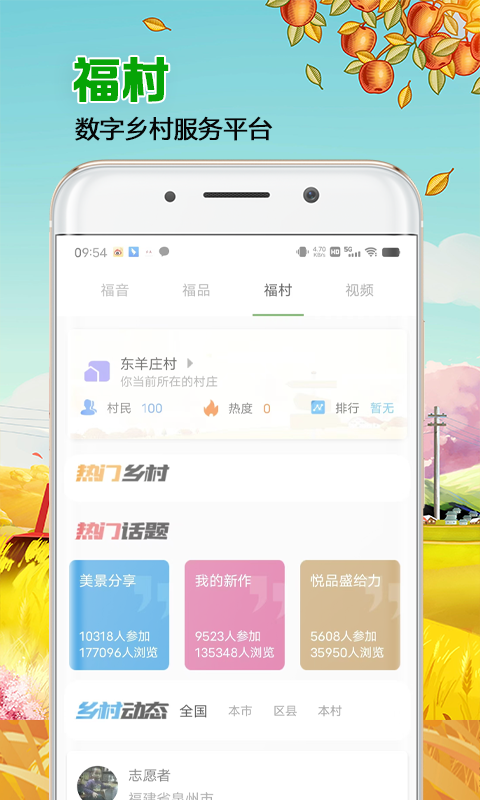 来福村app