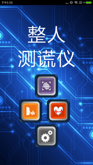 整人测谎仪app