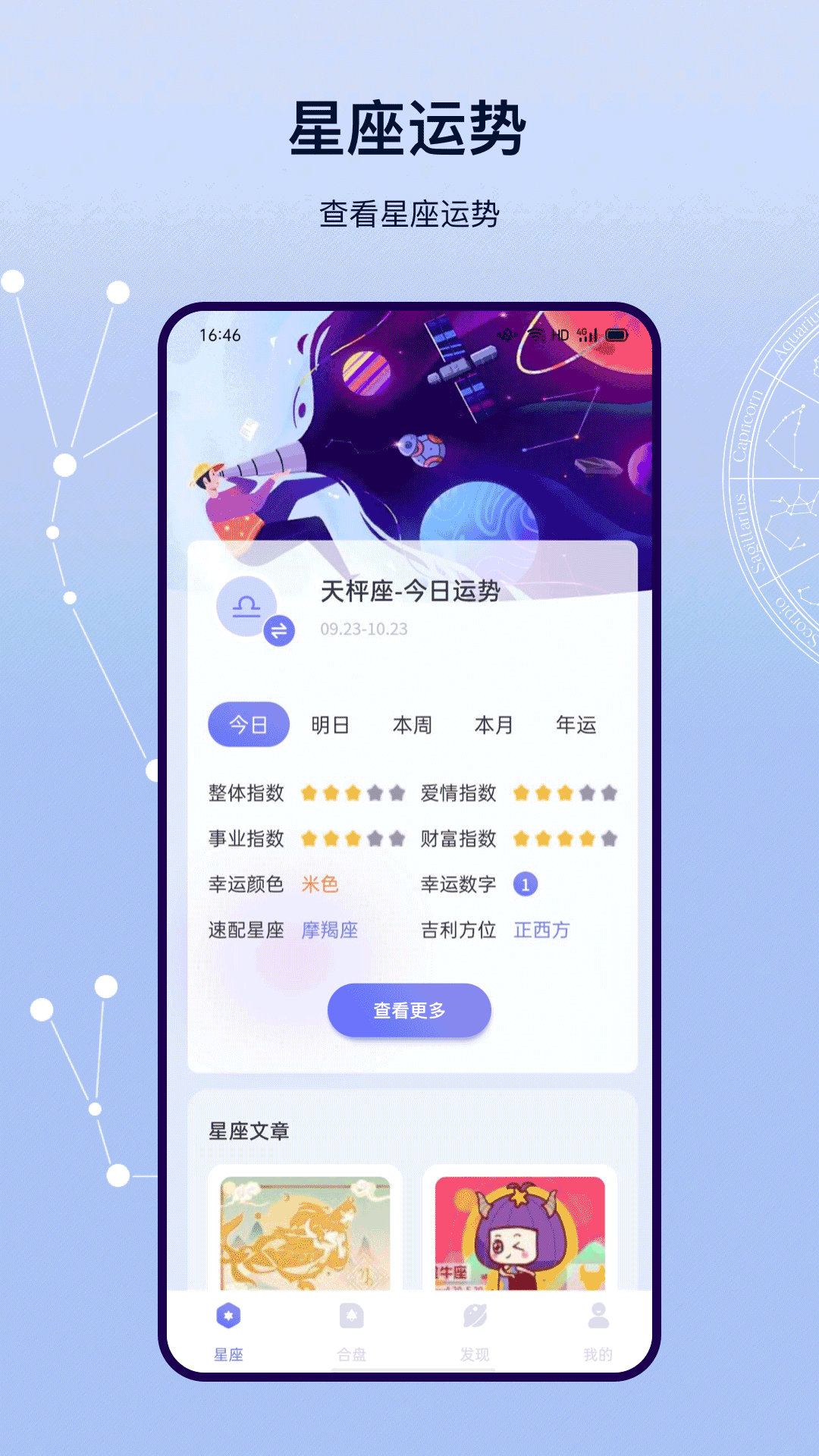 星盘app