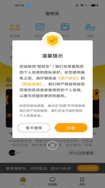 智校乐app