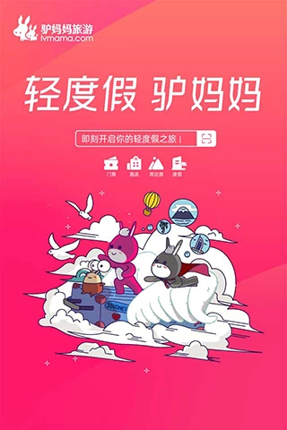 驴妈妈旅游官网app