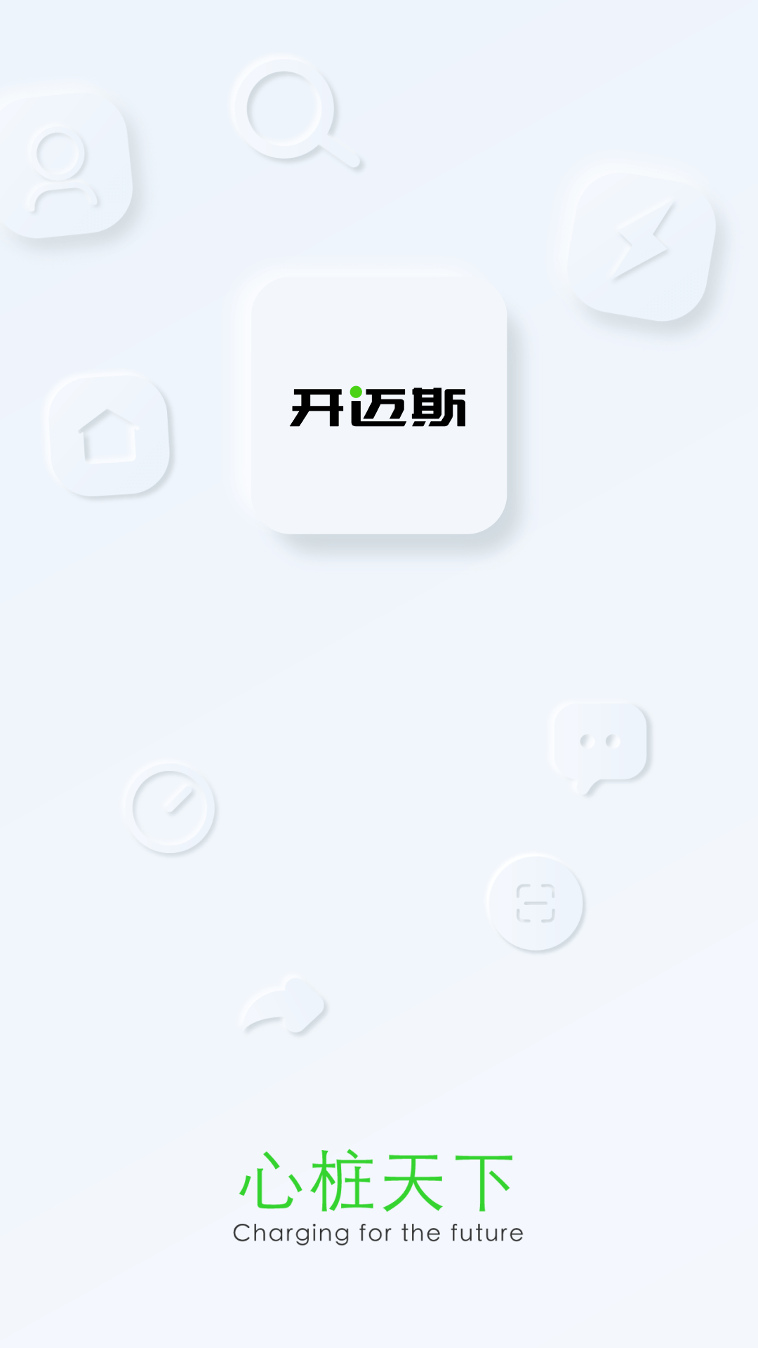 开迈斯充电app