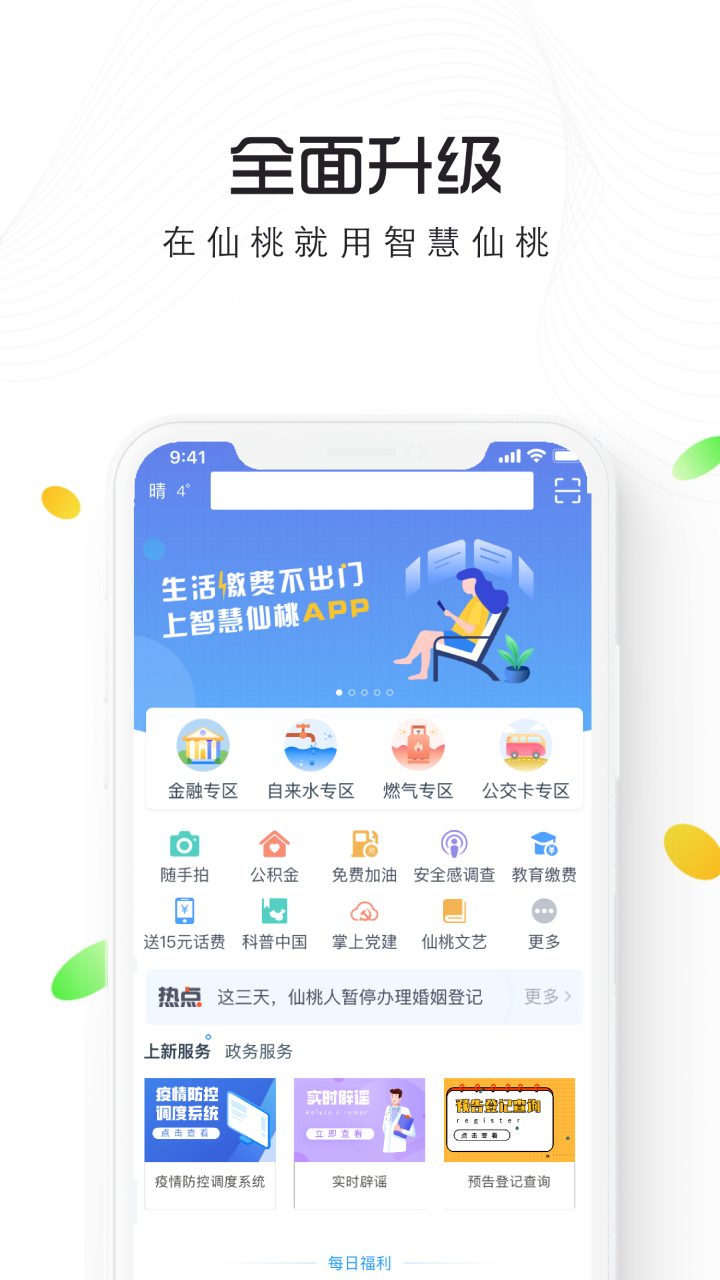 智慧仙桃app