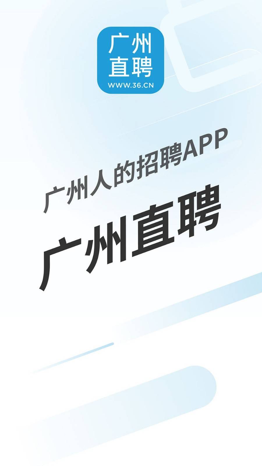 广州直聘app