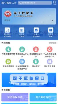 南宁智慧人社app