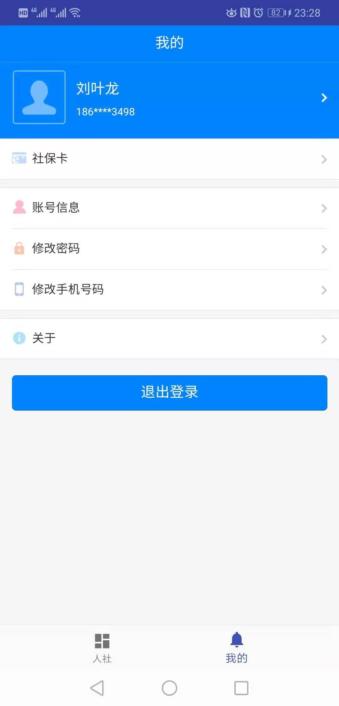 长沙人社app