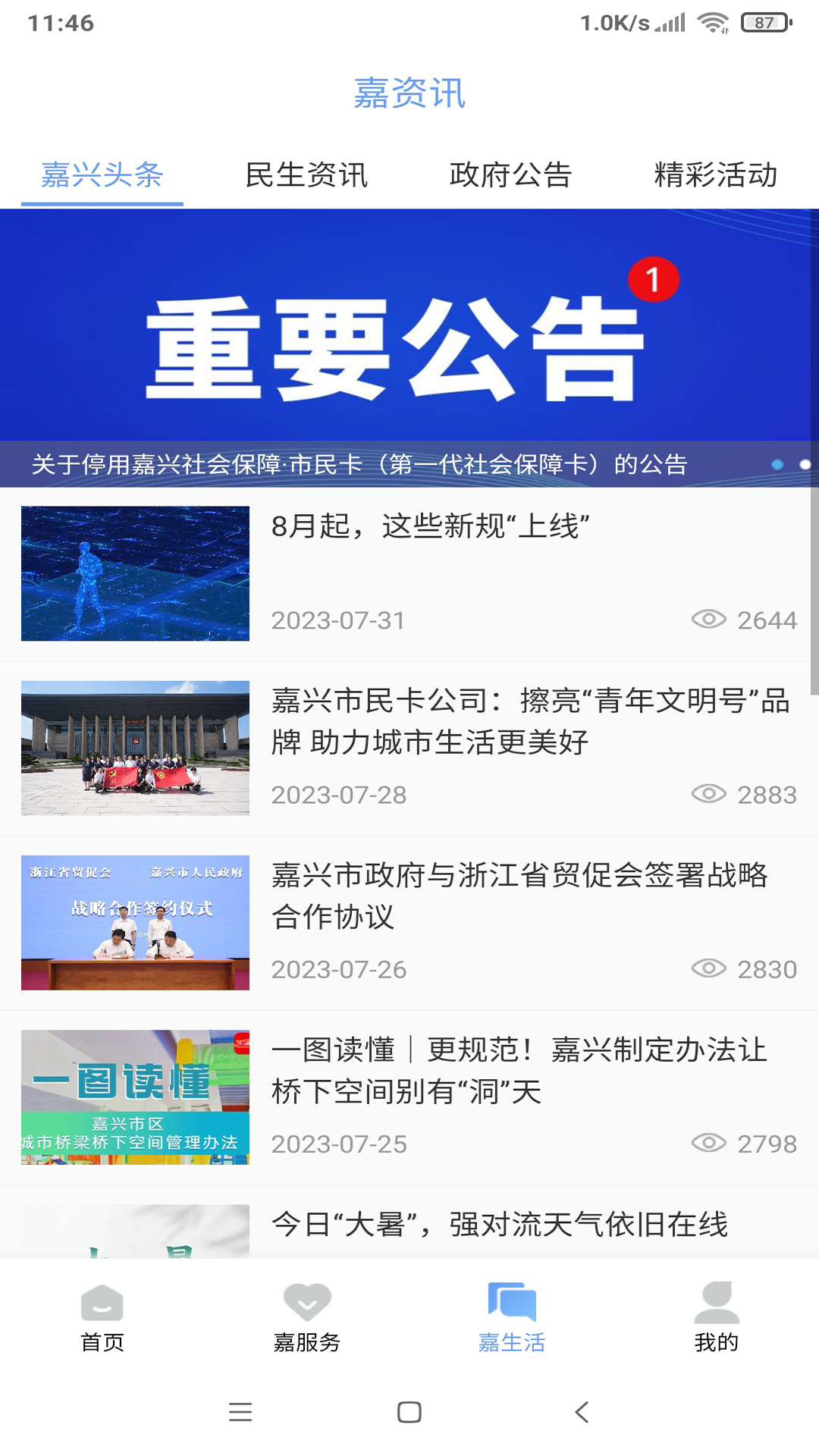 我的嘉兴app