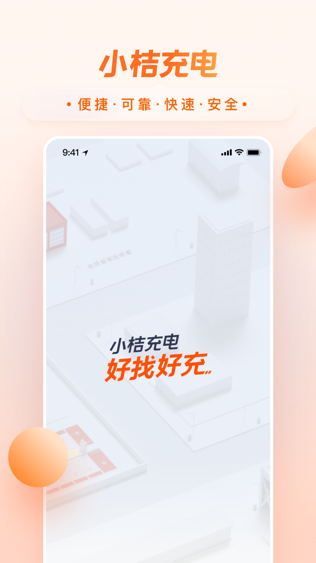 小桔充电app