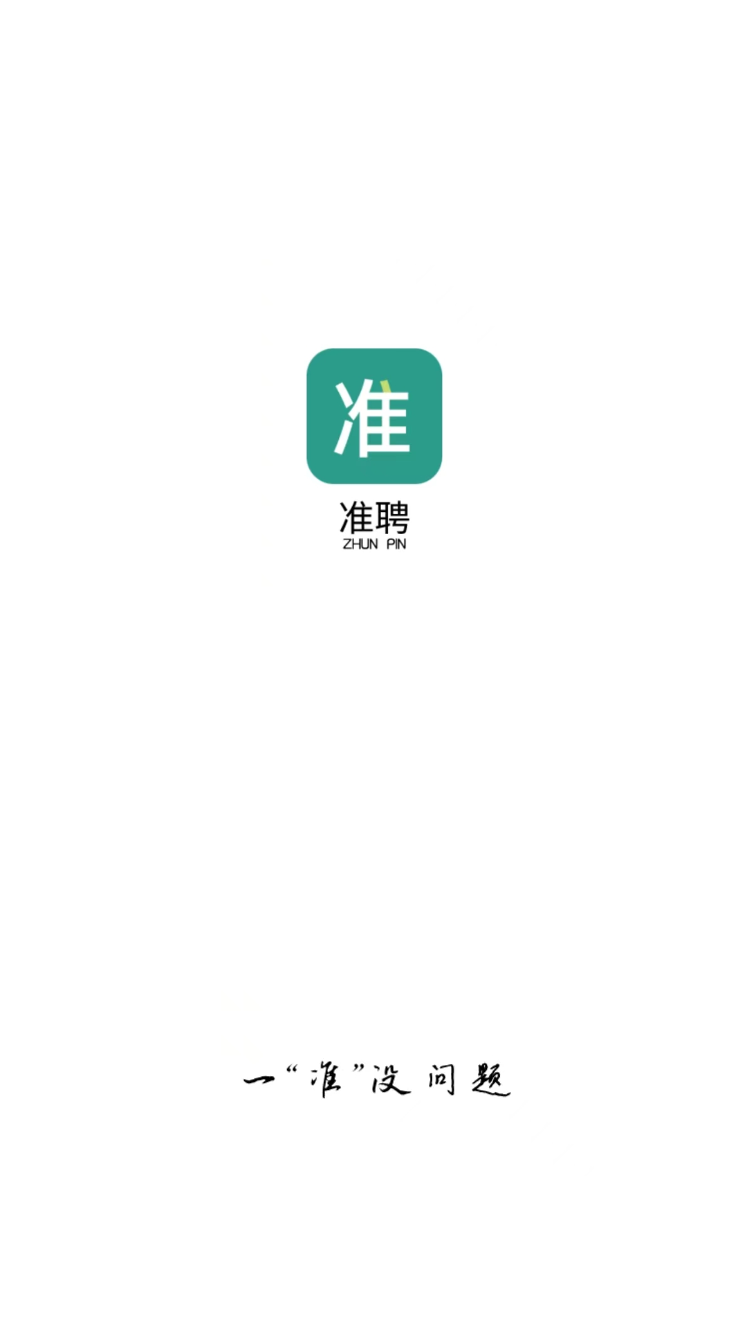 准聘app