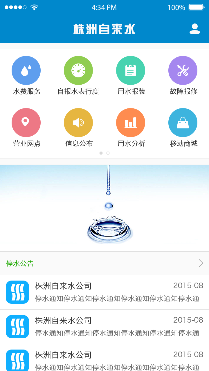 株洲供水app