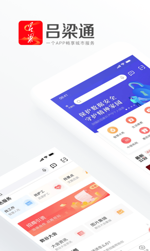 吕梁通app