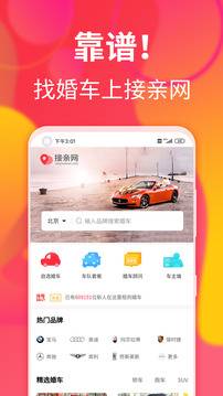 接亲网婚车app