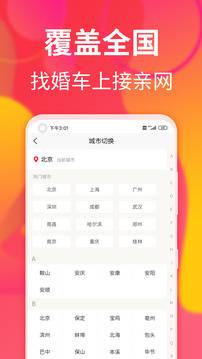 接亲网婚车app