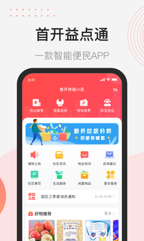 首开益点通app