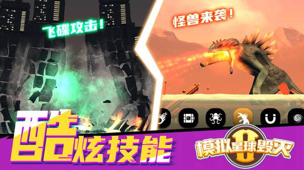 模拟星球毁灭2最新版