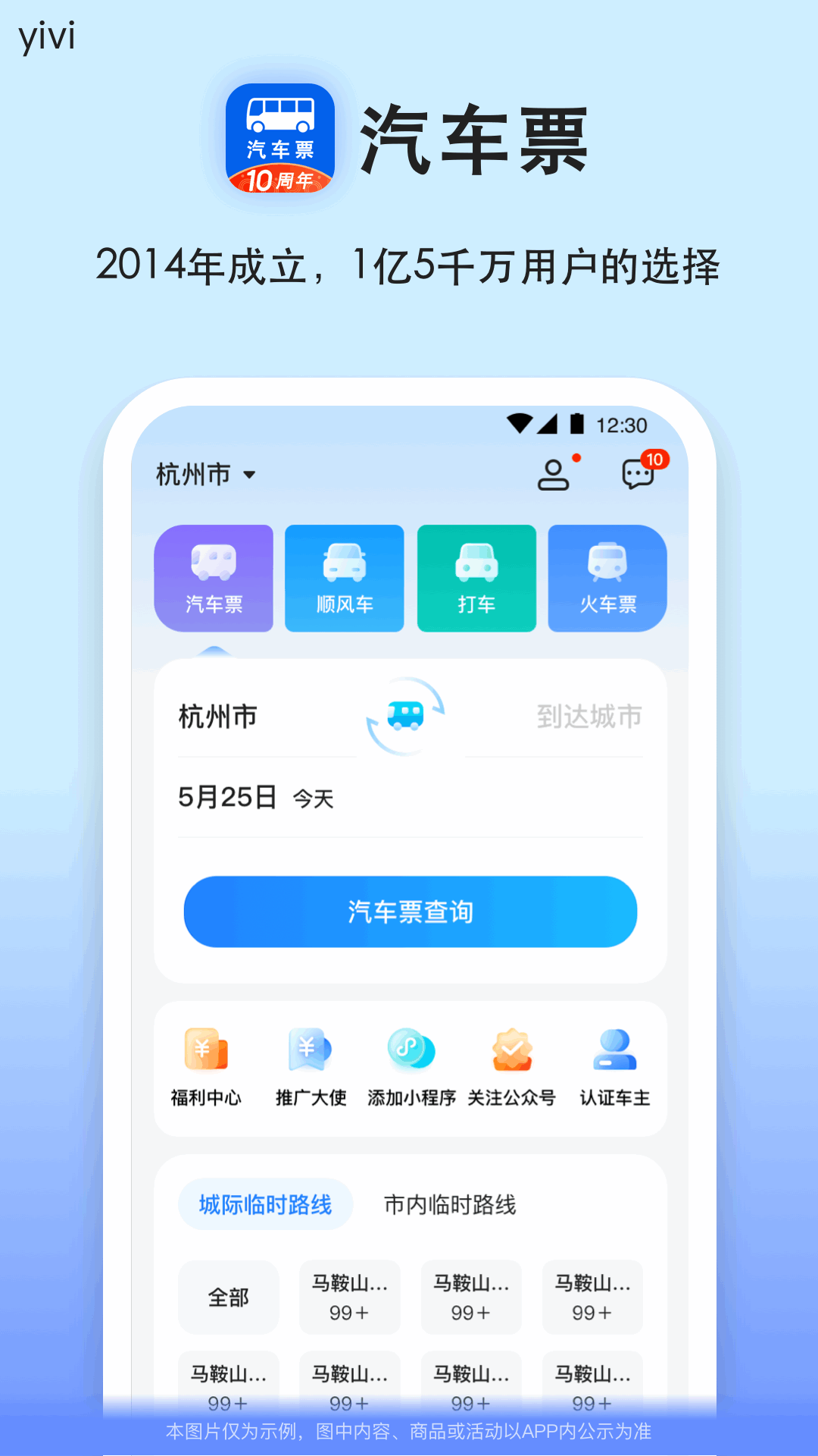 汽车票app